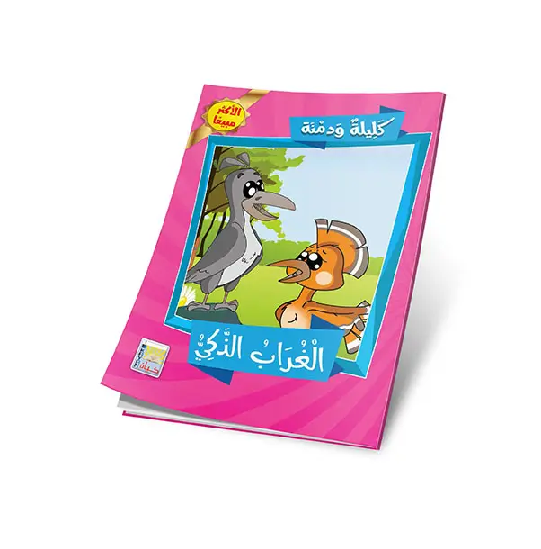 الغراب الذكي.webp