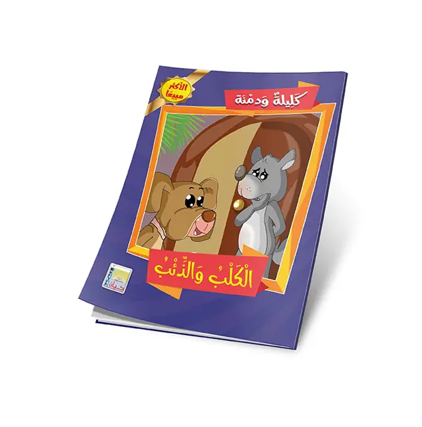 الكلب والذئب.webp