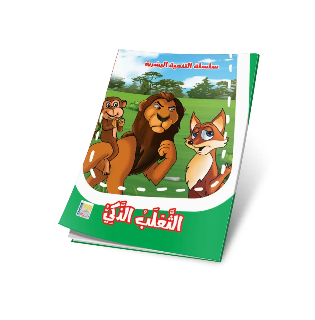 الثعلب الذكي.webp