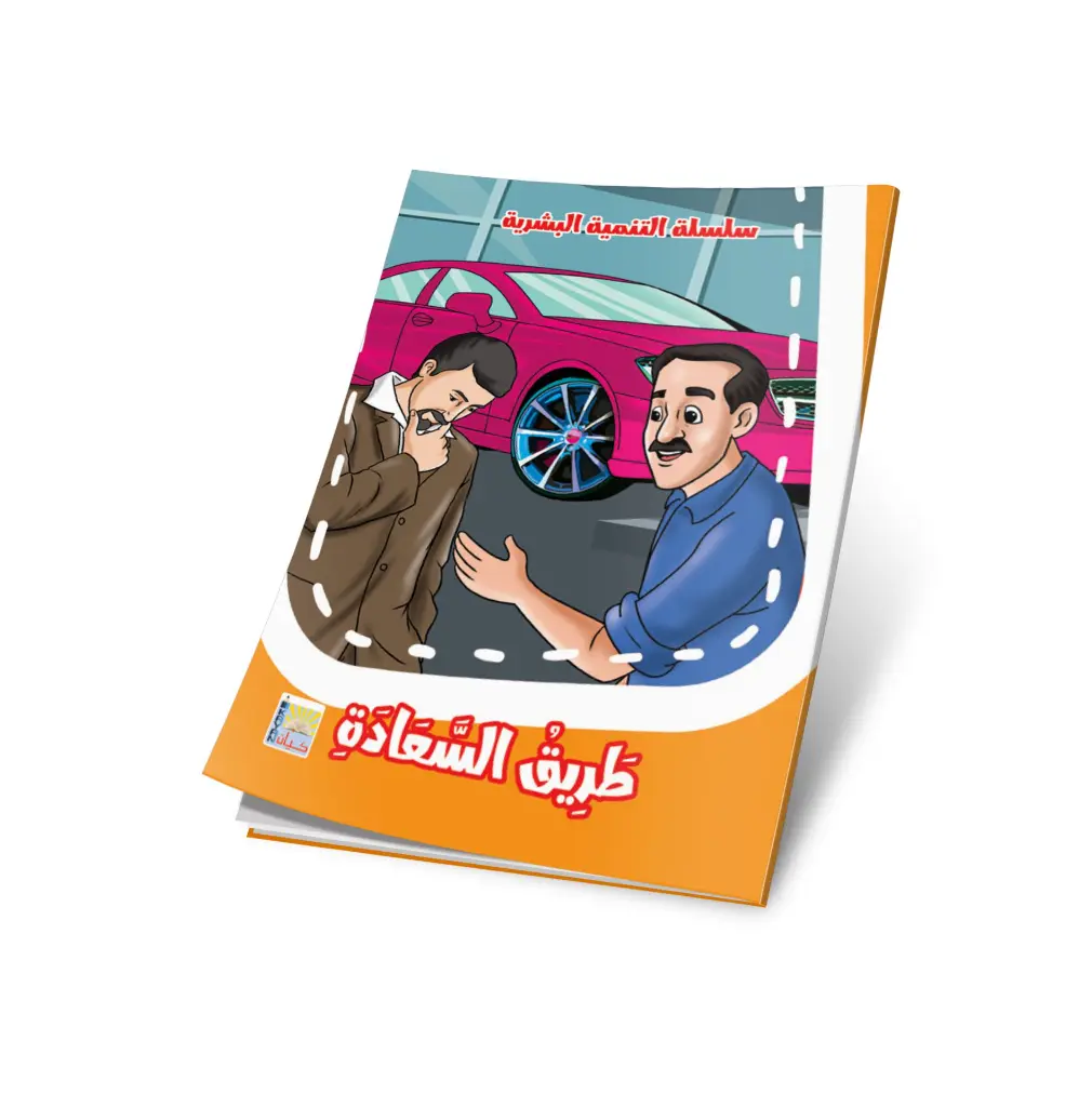 طريق السعادة.webp