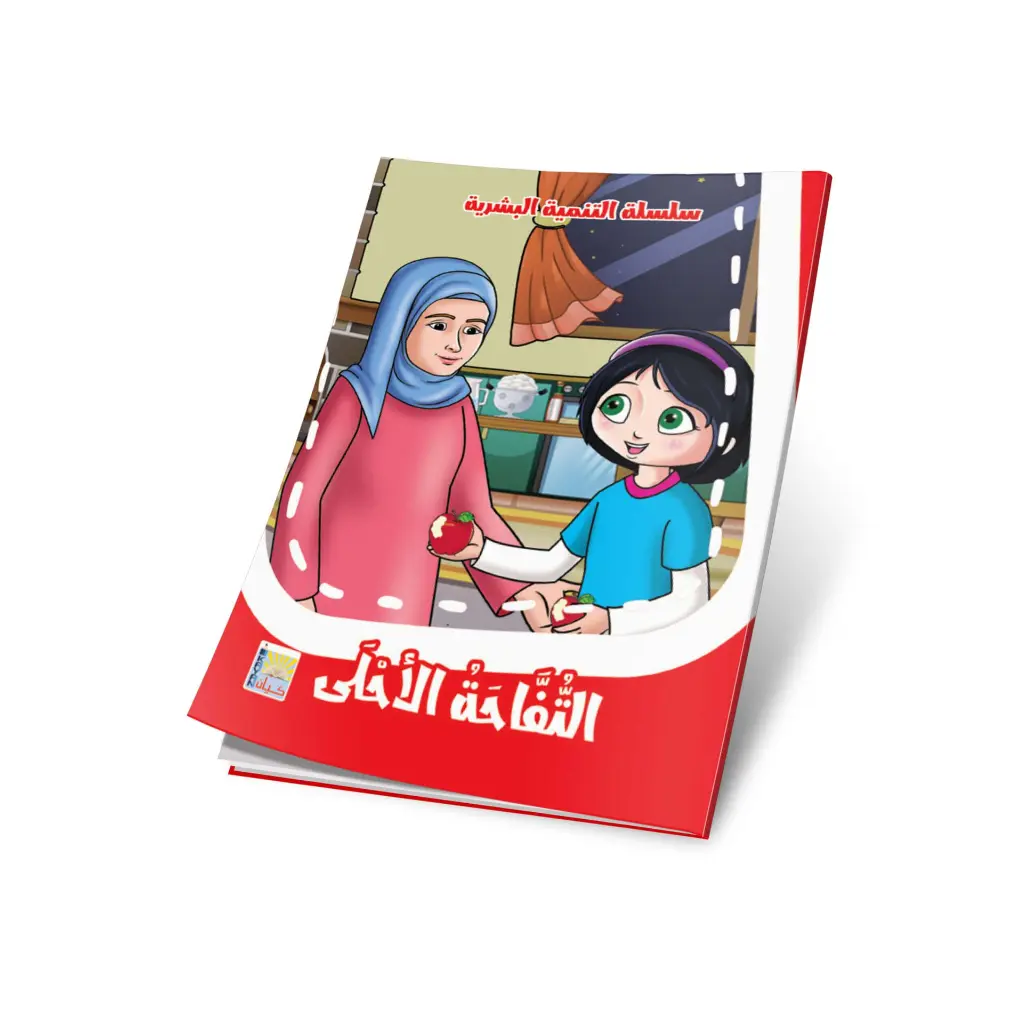 التفاحة الاحلى.webp