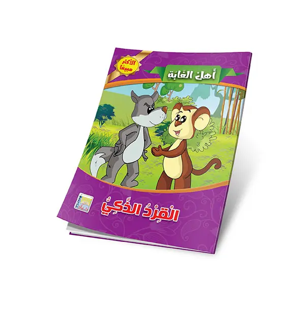 القرد الذكي.webp