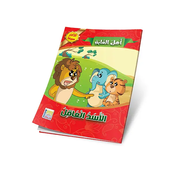 الاسد العاقل.webp