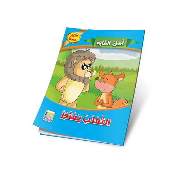 الثعلب يعتذر.webp