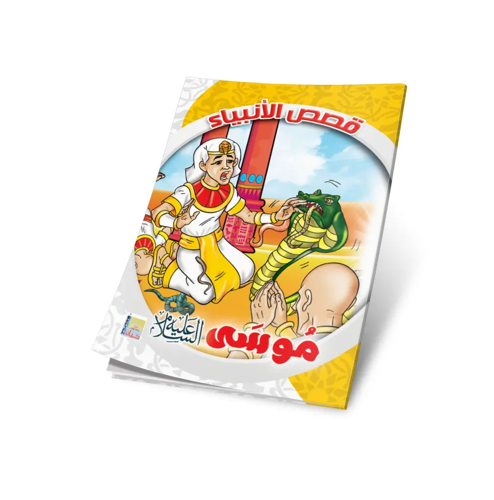 موسى عليه السلام.webp