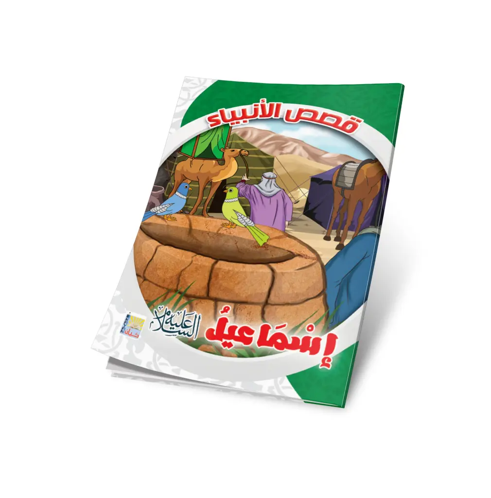 اسماعيل عليه السلام.webp