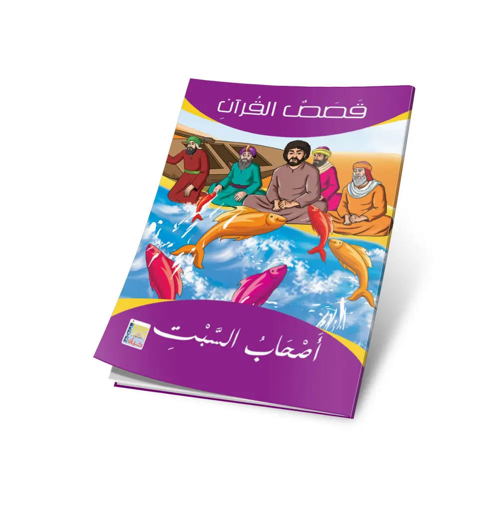 اصحاب السبت.webp