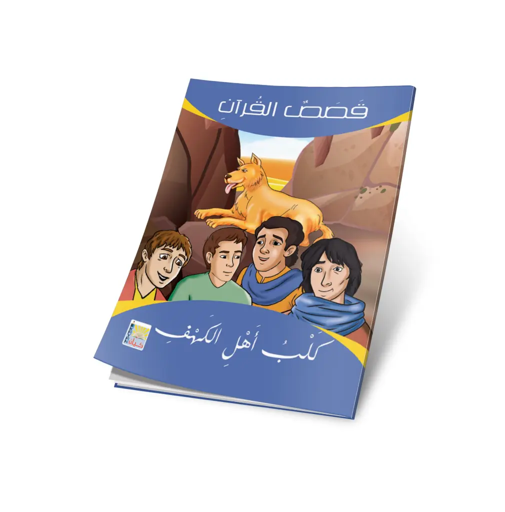 كلب اهل الكهف.webp