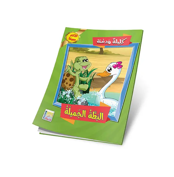 البطة الجميلة.webp