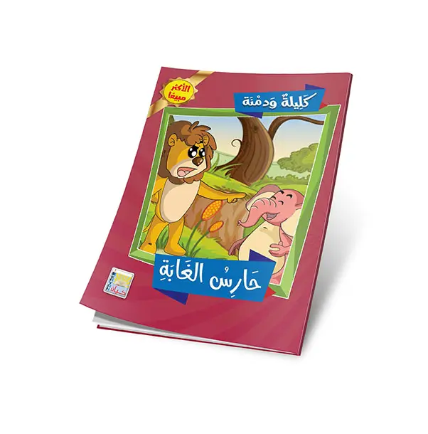 حارس الغابة.webp