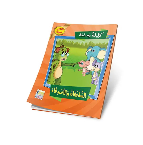 السلحفاة والاصدقاء.webp