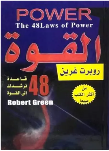 48قانون للقوة 