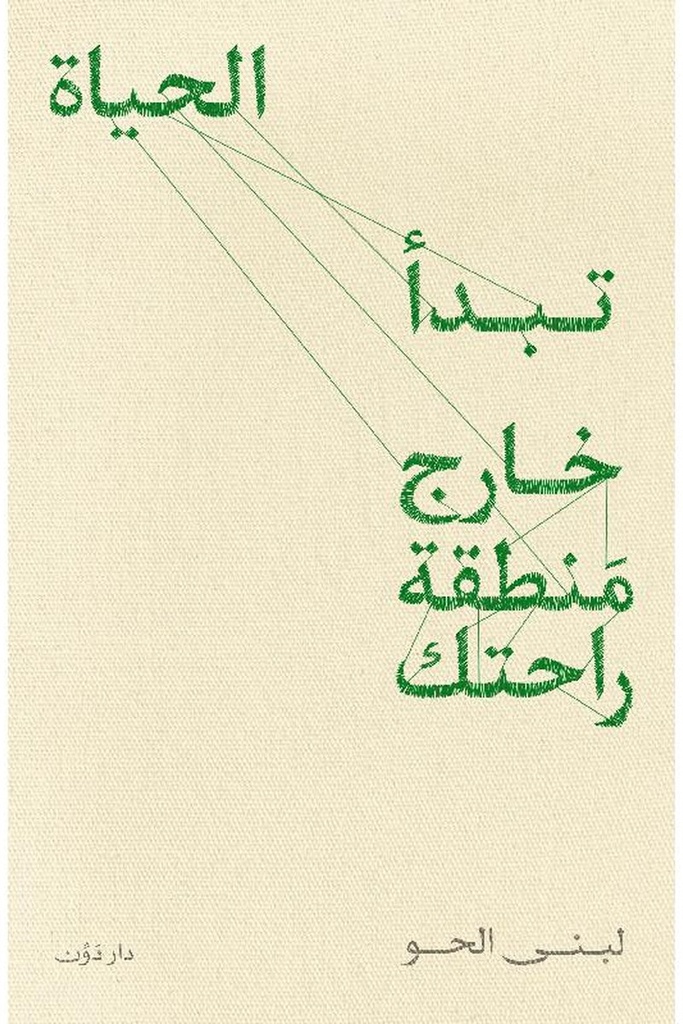  الحياة تبدأ خارج منطقة راحتك 