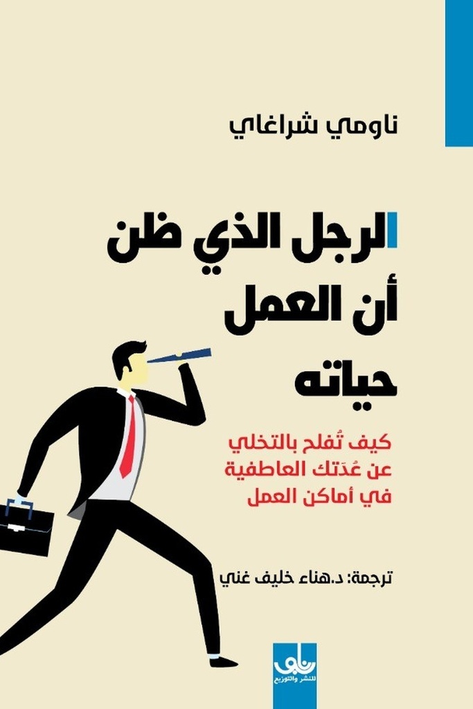 الرجل الذي ظن  ان العمل حياته 