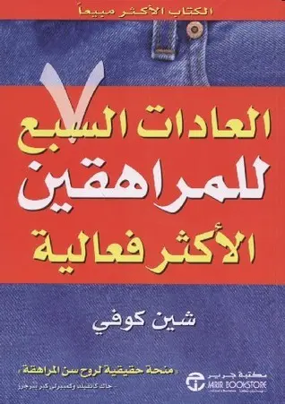 العادات السبع للمراهقين الاكثر فعالية 