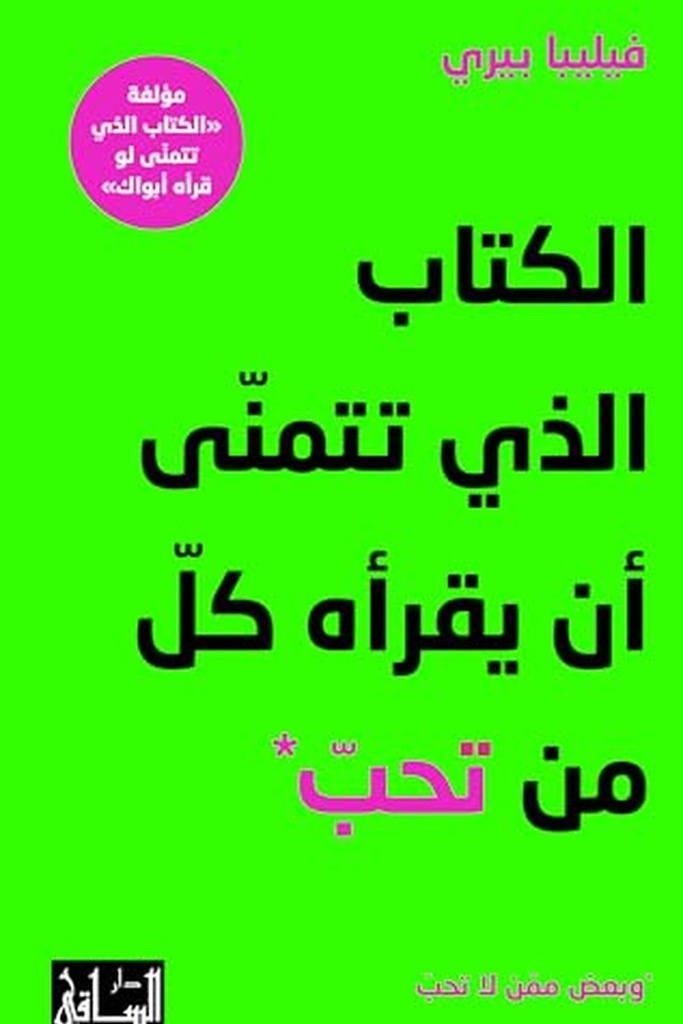 الكتاب الذي تتمنى ان يقراه كل من تحب 