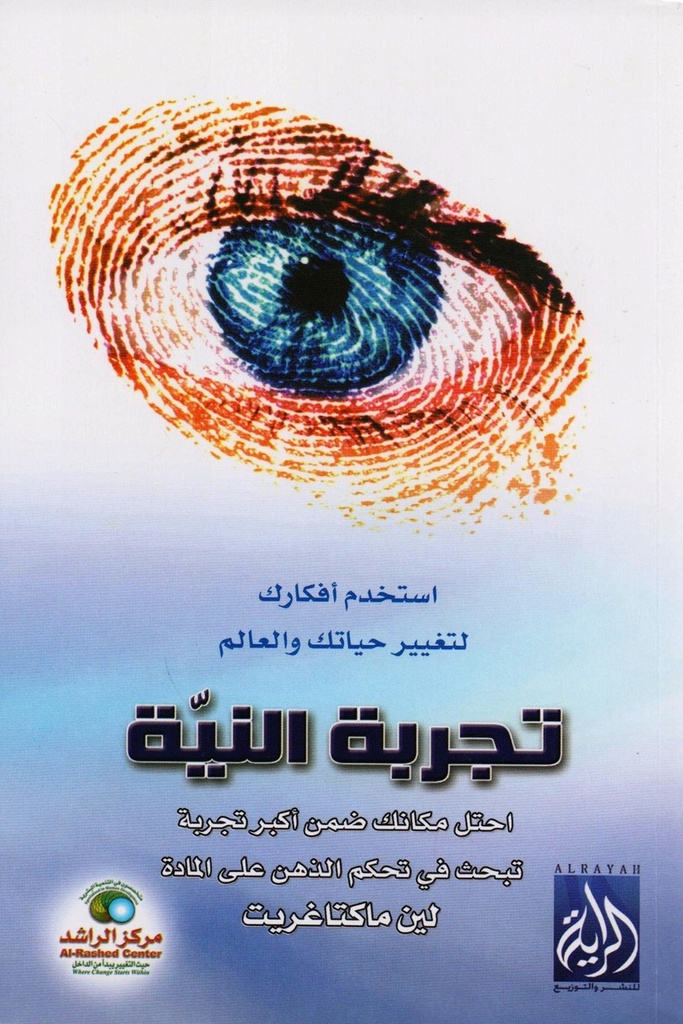 تجربة النية 