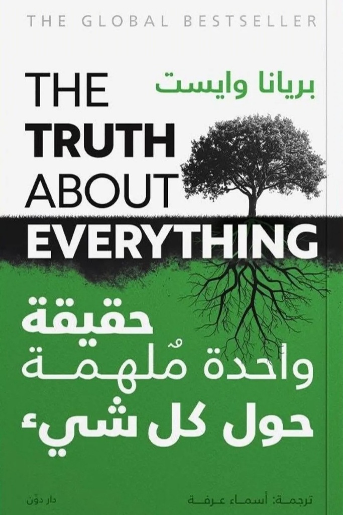 حقيقة واحدة ملهمة عن كل شيء