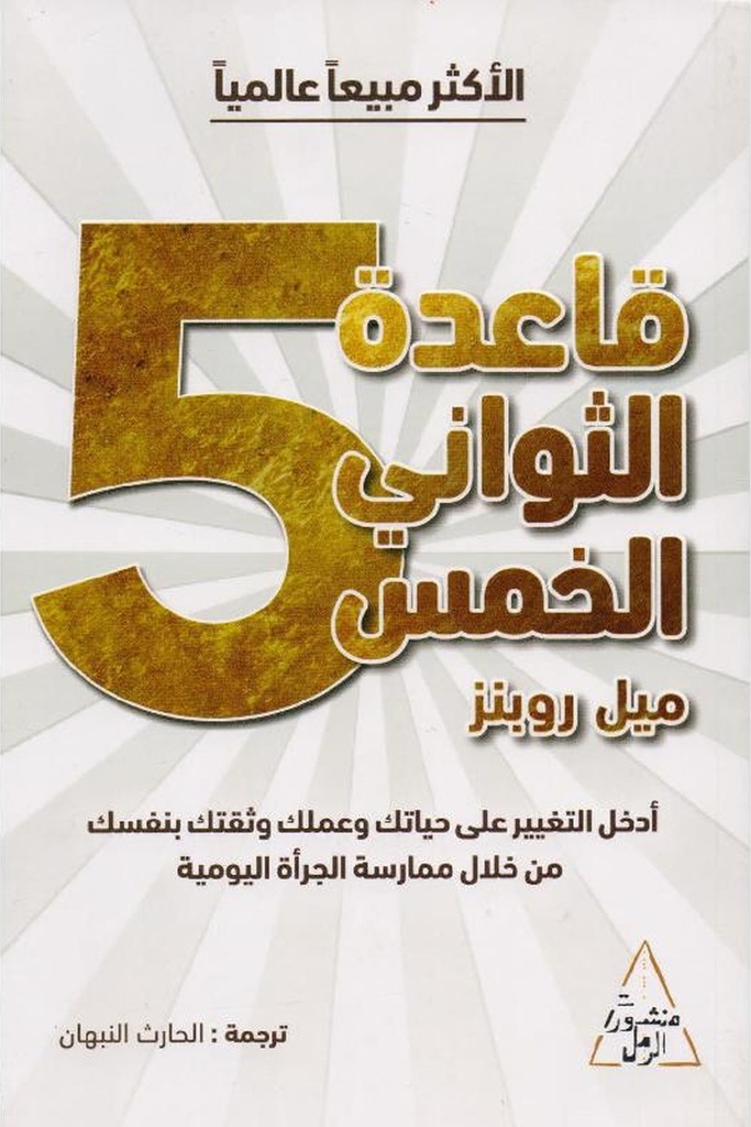 قاعدة الثواني الخمس 