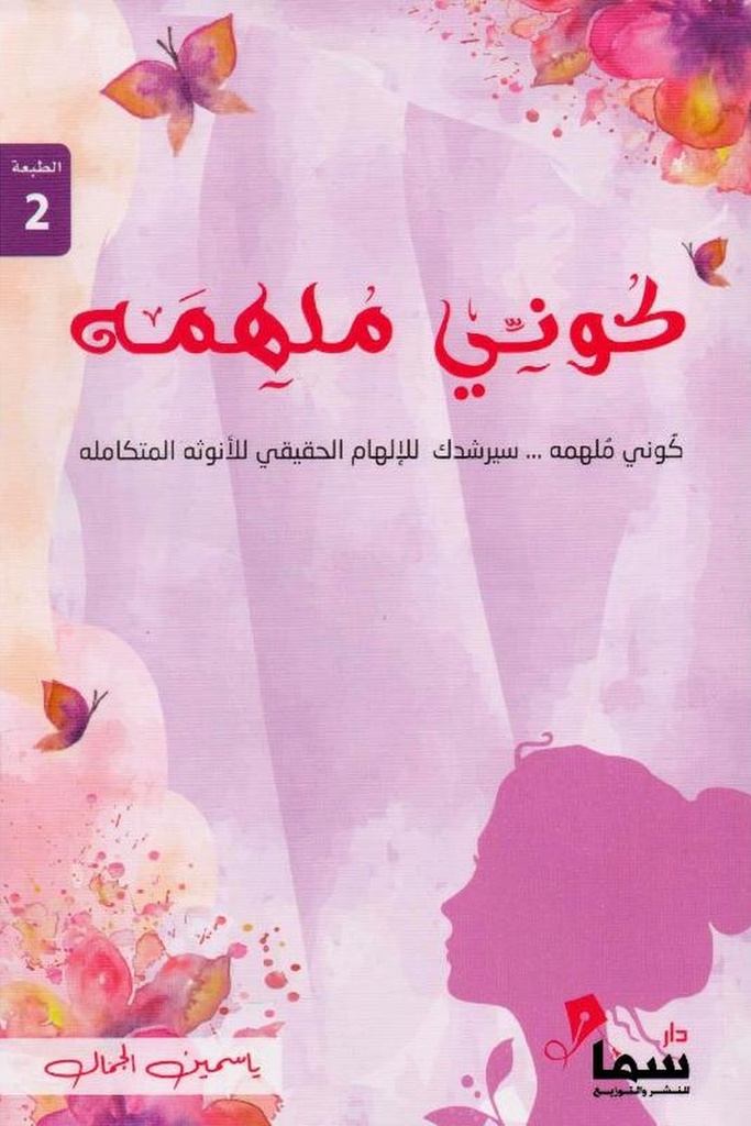 كوني ملهمة 