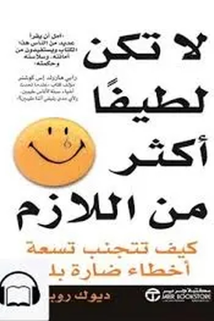 لا تكن لطيفا اكثر من اللازم 