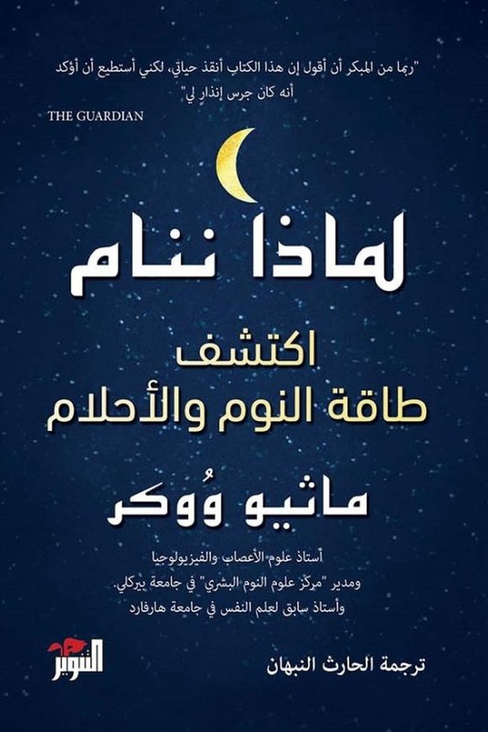 لماذا ننام 