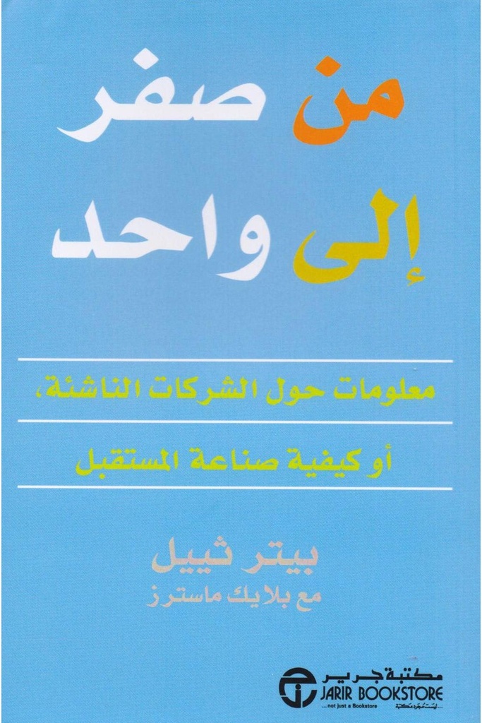 من الصفر الى الواحد 