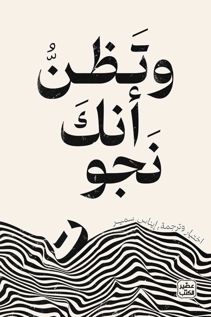 وتظن انك نجوت