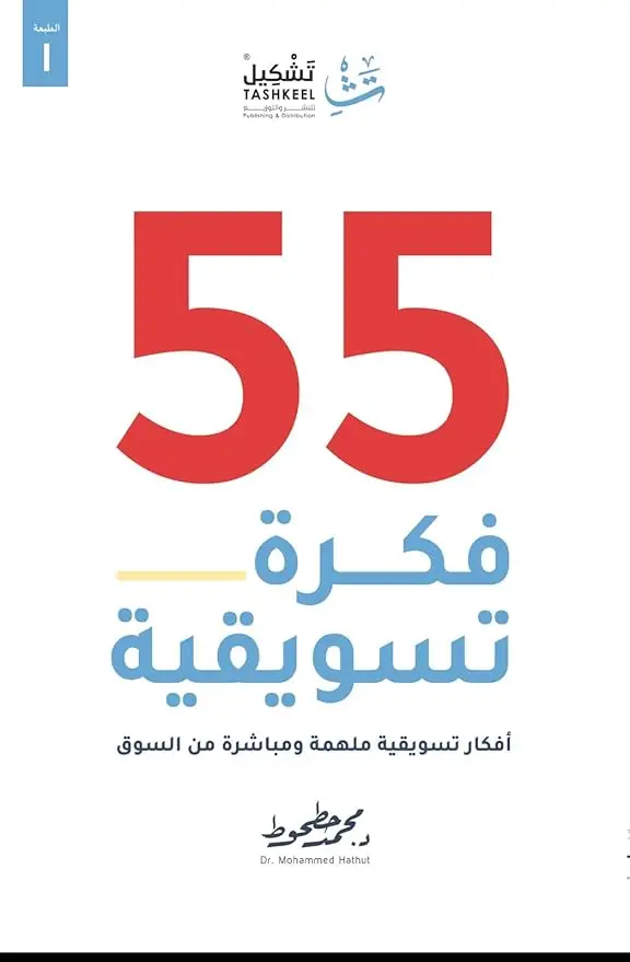 55 فكرة تسويقية 
