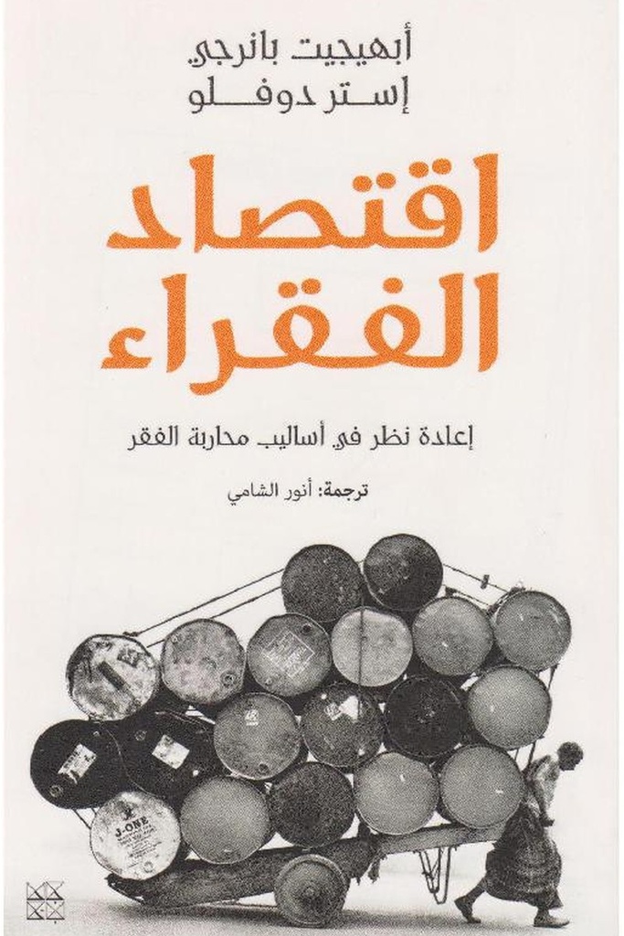 اقتصاد الفقراء 