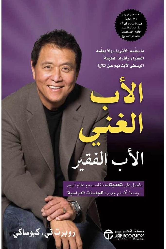 الاب الغني الاب الفقير 