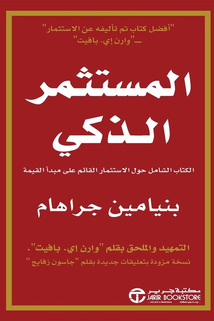 المستثمر الذكي 
