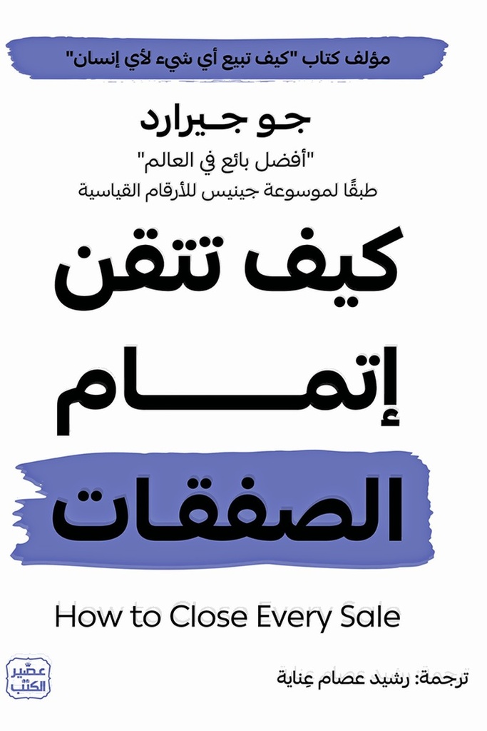 كيف تتقن اتمام الصفقات 