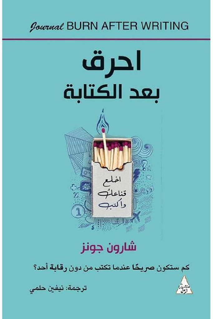 احرق بعد الكتابة 
