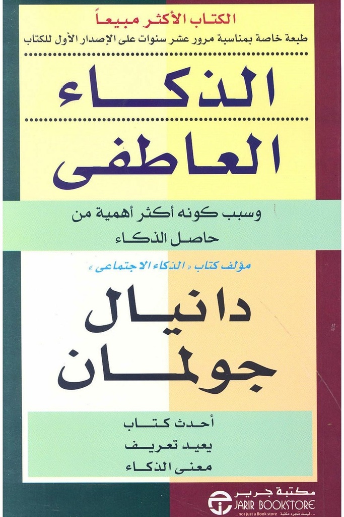 الذكاء العاطفي