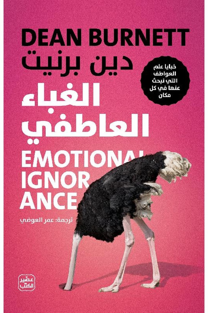 الغباء العاطفي 