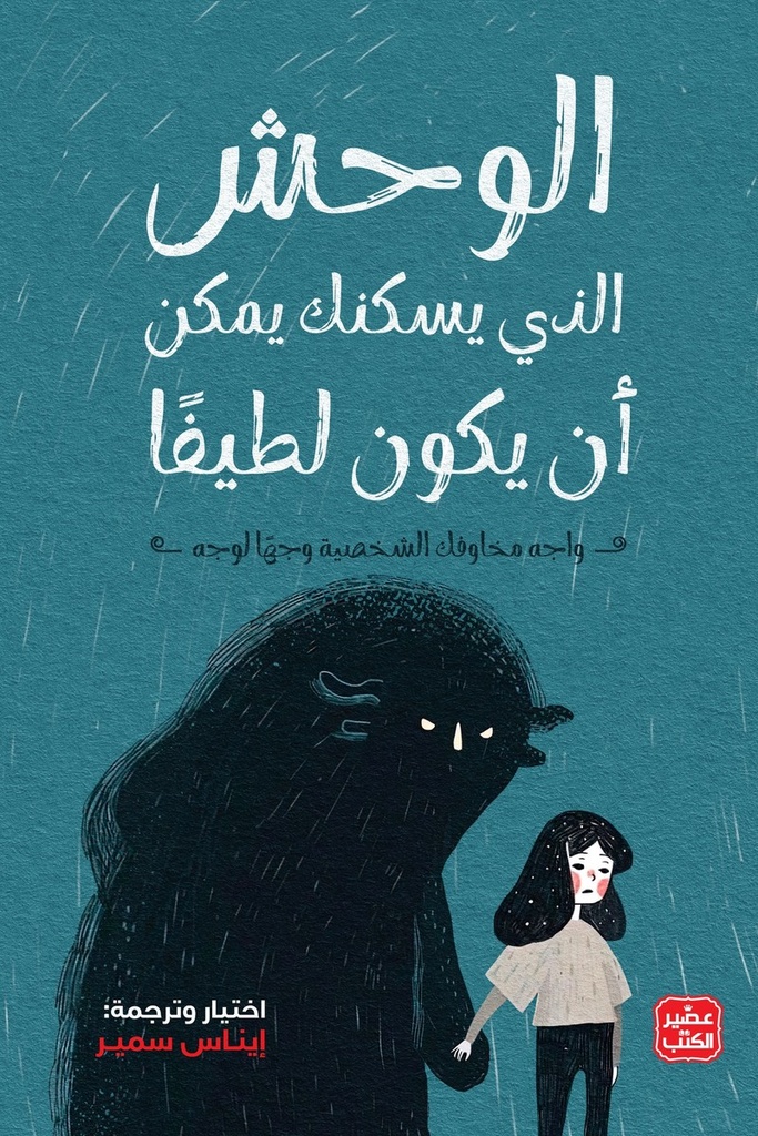 الوحش الذي يسكنك 