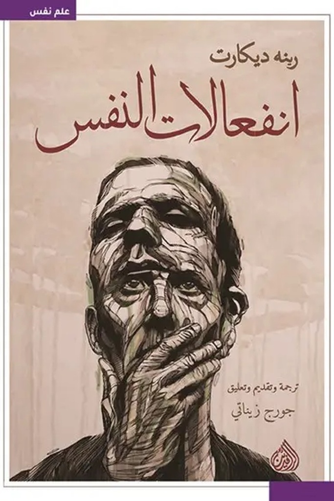 انفعالات النفس 