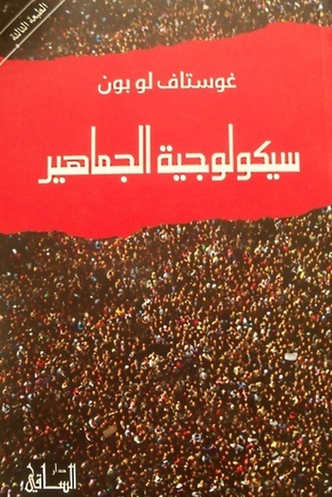 سيكولوجية الجماهير 