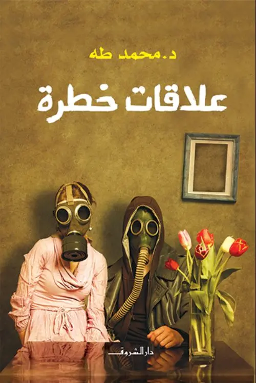 علاقات خطرة 