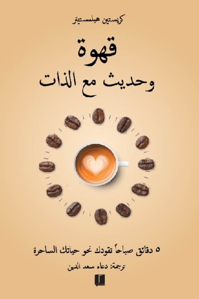 قهوة وحديث مع الذات 