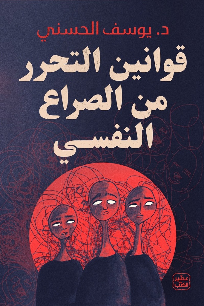 قوانين التحرر من الصراع النفسي 