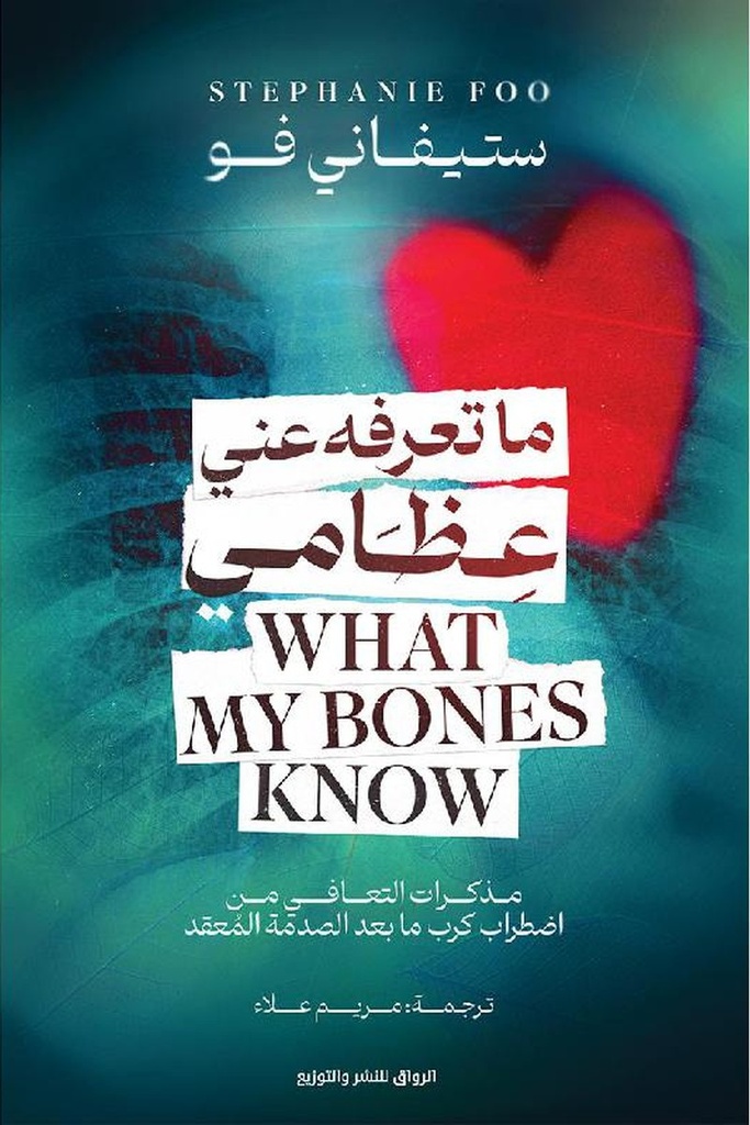 ماتعرفه عني عظامي 