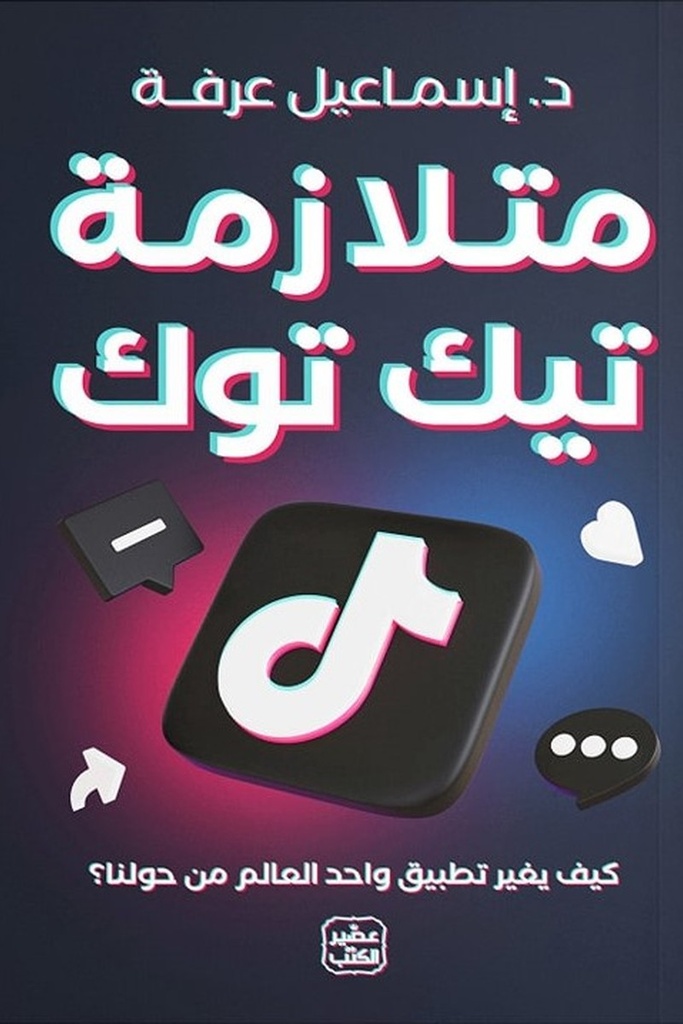 متلازمة تيك توك 