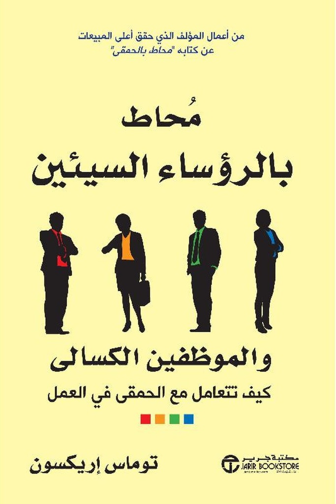 محاط بالرؤساء السيئين 