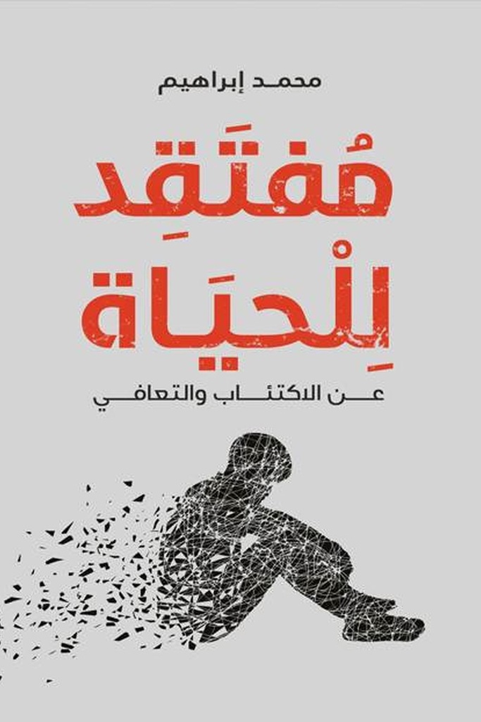 مفتقد للحياة 