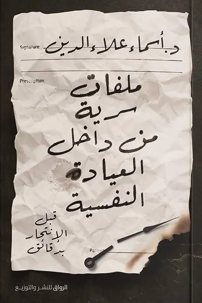 ملفات سرية من داخل العيادة النفسية 