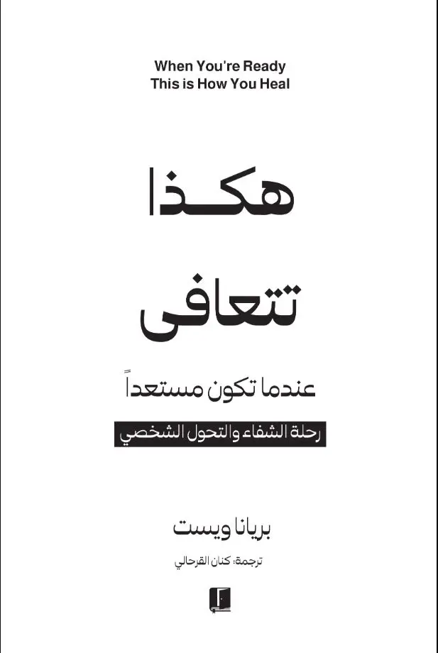 هكذا تتعافى