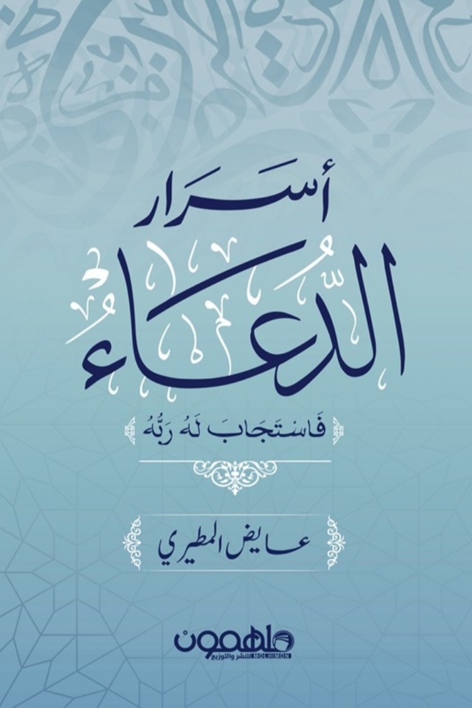 اسرار الدعاء