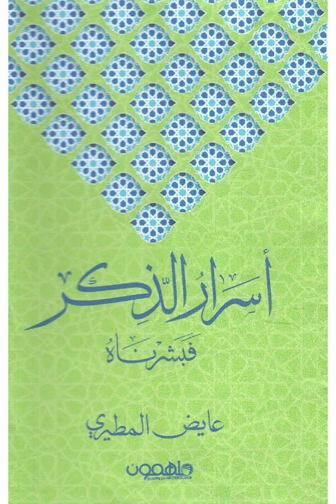 اسرار الذكر 